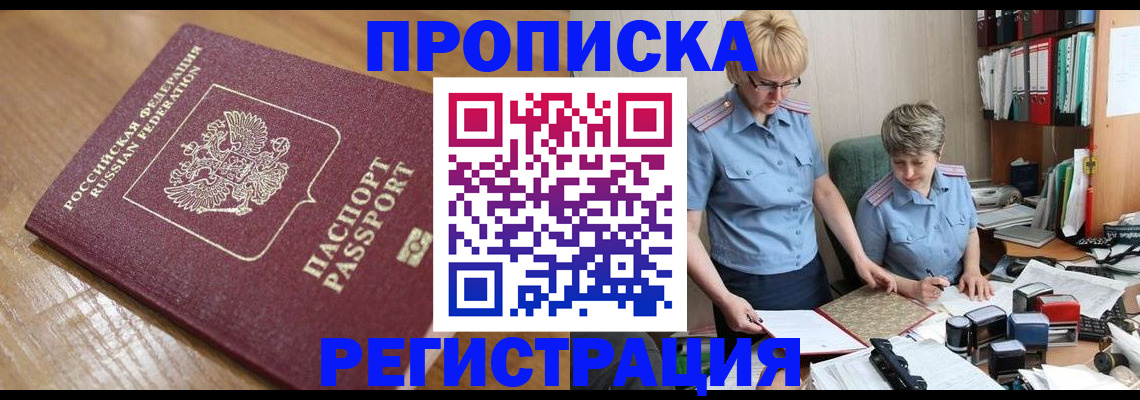 прописка в Партизанске